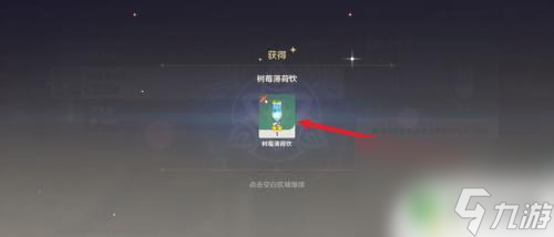 原神怎么快速获得树莓 原神中获得树莓薄荷饮的方法