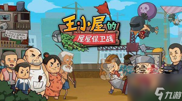 王小屋的屋屋保卫战兑换码大全 2023未过期礼包码CDKEY永久有效