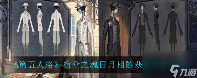 第五人格宿伞之魂日月相随获取方法介绍