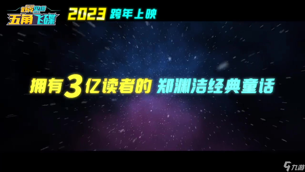 《舒克贝塔·五角飞碟》12月30日正式发售