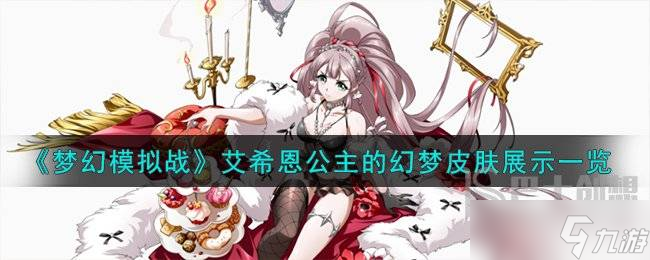 梦幻模拟战艾希恩公主的幻梦皮肤怎么样 艾希恩公主的幻梦皮肤介绍