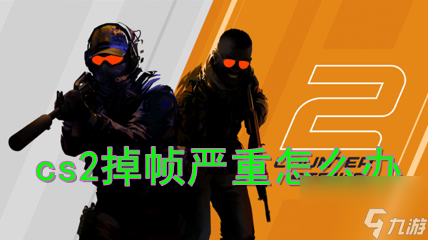 cs2掉幀嚴重怎么辦