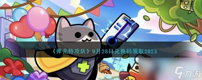 弹壳特攻队9.28兑换码一览2023