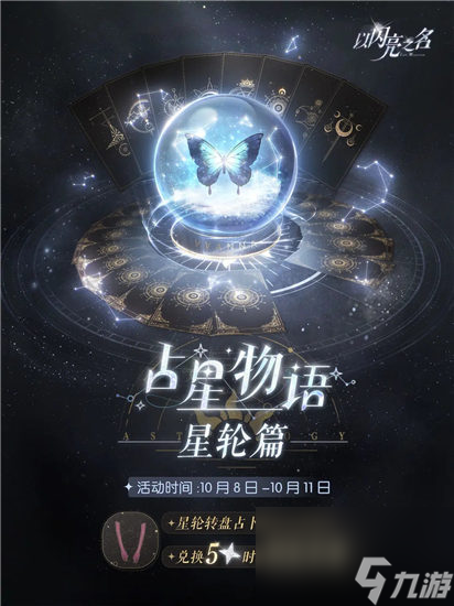 以闪亮之名占星物语星轮篇活动什么时候返场 以闪亮之名占星物语星轮篇活动奖励介绍