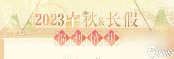 《恋与制作人》中秋长假福利介绍