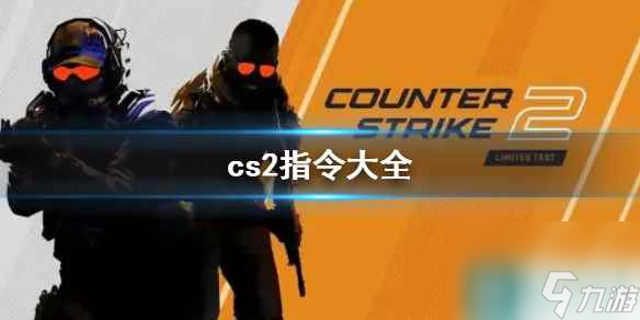 《cs2》2023最新cs2指令大全