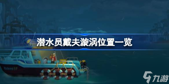 潜水员戴夫漩涡在哪 潜水员戴夫漩涡位置一览