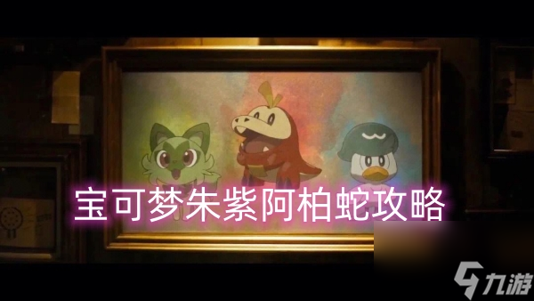 宝可梦朱紫阿柏蛇攻略