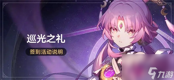 崩坏星穹铁道巡光之礼活动怎么玩 崩坏星穹铁道中秋国庆签到奖励一览