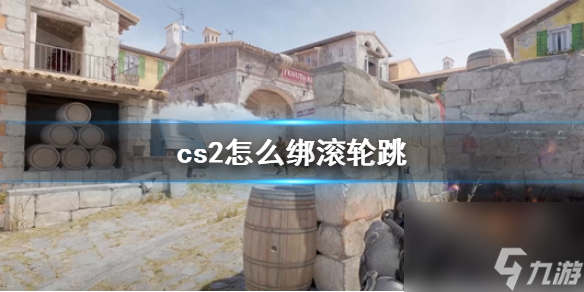 《cs2》綁滾輪跳方法介紹