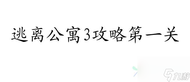 逃离公寓3攻略第一关怎么过 - 最新攻略和解谜方法