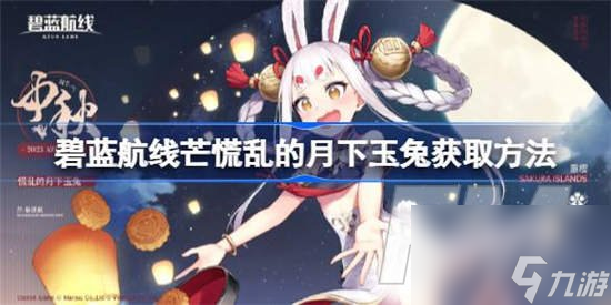 碧蓝航线芒慌乱的月下玉兔怎么获得 获取方法