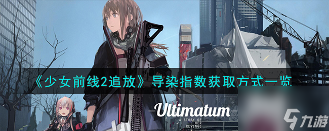 少女前线2追放导染指数怎么获取-导染指数获取方式一览