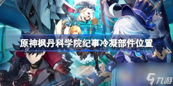 原神4个冷凝部件位置在哪