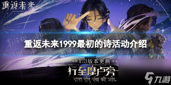 《重返未来1999》最初的诗活动介绍