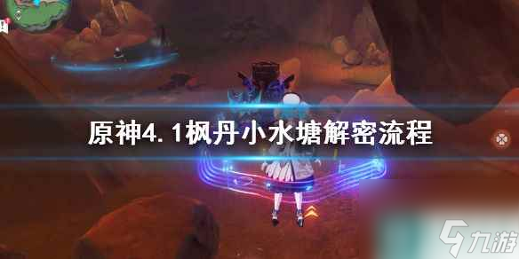 《原神》4.1枫丹小水塘解密流程 4.1枫丹小水塘怎么过？