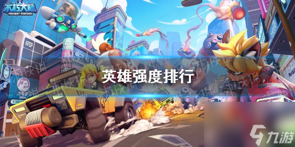 《不朽大陆》英雄强度排行截图