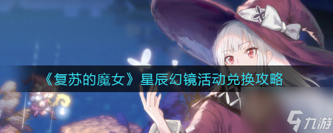 复苏的魔女星辰幻镜活动兑换攻略