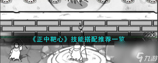 正中靶心技能怎么搭配-技能搭配推荐一览