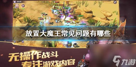 放置大魔王常见问题有哪些新手常见问题解决攻略