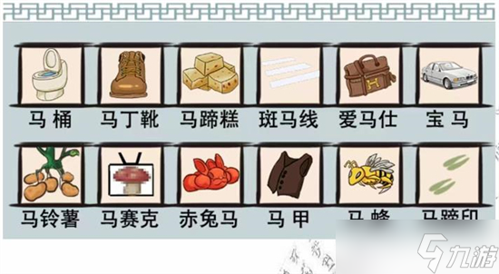 《爆笑汉字》找到12个马桃园结义通关攻略