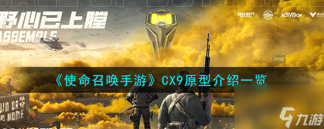 使命召唤手游CX9怎么样-CX9原型介绍一览