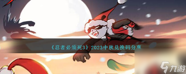 《忍者必须死3》中秋兑换码介绍