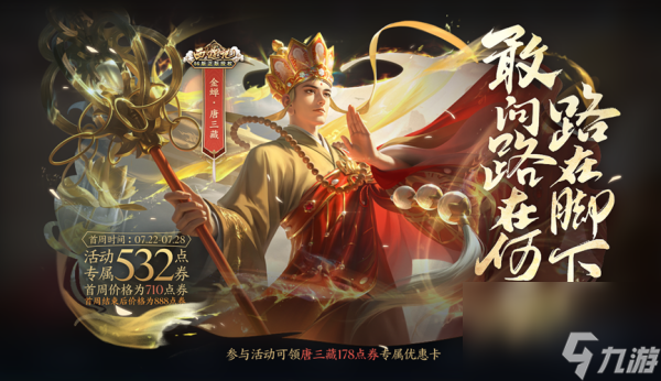 王者荣耀金蝉新皮肤唐三藏价格介绍