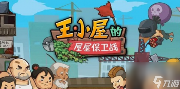 王小屋的屋屋保卫战陷阱怎么升级