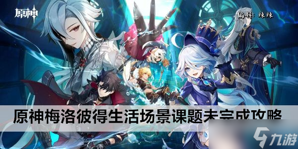 原神梅洛彼得生活场景课题未完成攻略