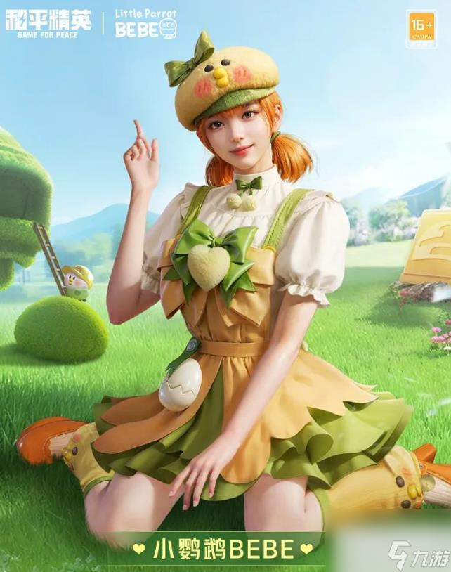 和平精英小鹦鹉BEBE套装获得方法攻略