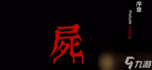 奉天白事铺序章图文攻略