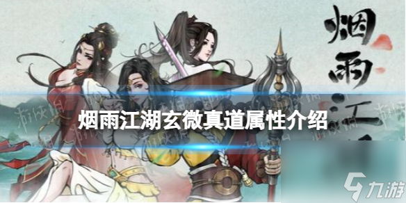 《烟雨江湖》玄微真道属性怎么样 玄微真道属性介绍