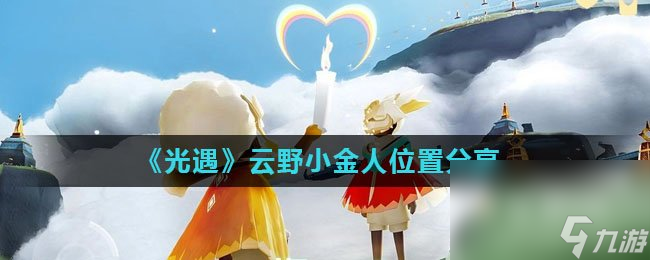 《光遇》云野小金人位置分享