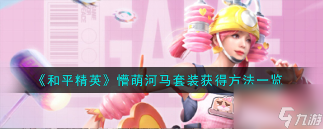 和平精英懵萌河马套装怎么获得-懵萌河马套装获得方法一览