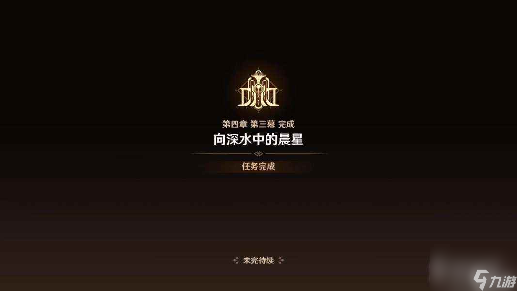 原神41深海的迷路者任务流程-原神4.1深海的迷路者任务怎么做