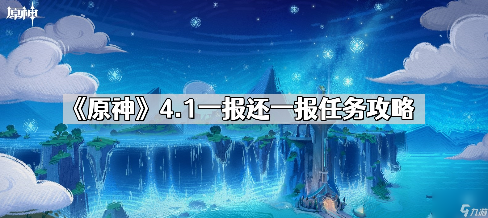 《原神》4.1一报还一报任务攻略