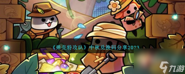 弹壳特攻队中秋兑换码是什么2023