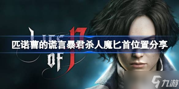 《匹诺曹的谎言》暴君杀人魔匕首位置一览