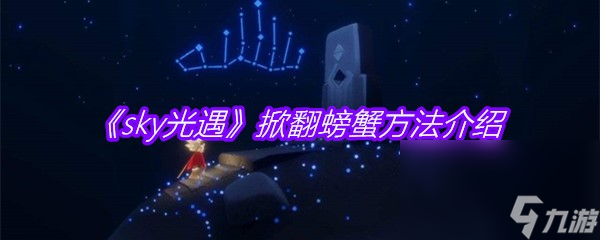 《sky光遇》掀翻螃蟹方法介绍