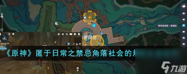 原神匿于日常之禁忌角落社会的规则怎么达成-匿于日常之禁忌角落社会的规则达成技巧