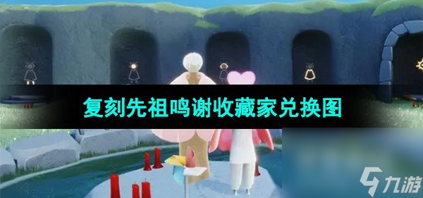 《<a id='link_pop' class='keyword-tag' href='https://www.9game.cn/skygy/'>光遇</a>》2023年国庆复刻先祖兑换图