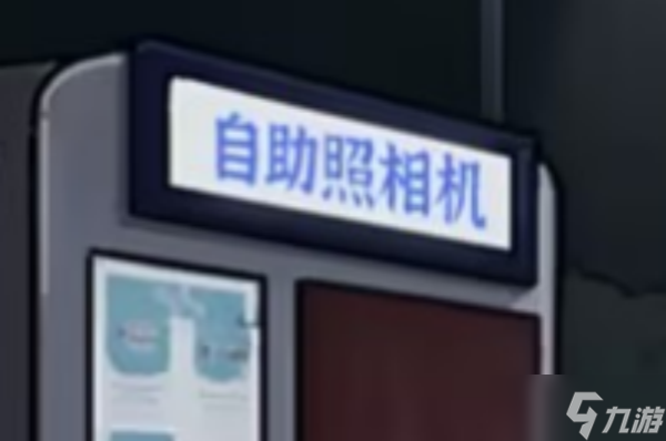 <a id='link_pop' class='keyword-tag' href='https://www.9game.cn/ymdda/'>隐秘的档案</a>自助拍照机怎么过