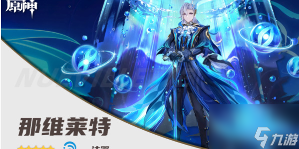 原神那维莱特角色攻略