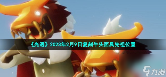 光遇2月9日复刻牛头面具先祖在哪 2023年2月9日复刻拳礼武僧先祖在哪里