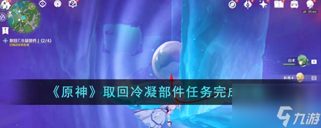 原神取回冷凝部件任务怎么完成-取回冷凝部件任务完成攻略