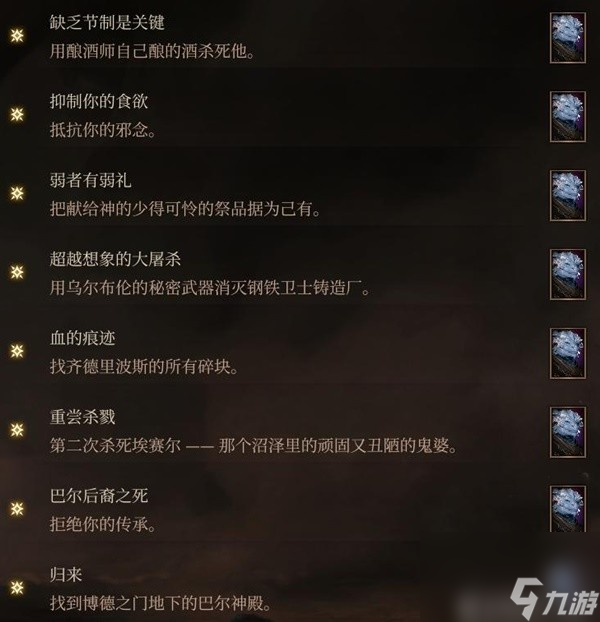 《博德之门3》邪念全章节激励点获取攻略