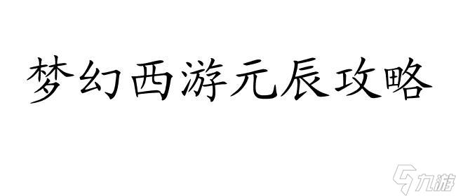 夢(mèng)幻西游元辰攻略之如何擊敗蛇王