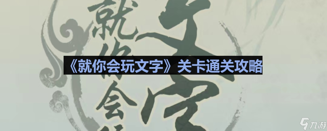 《就你会玩文字》端午寻粽通关攻略