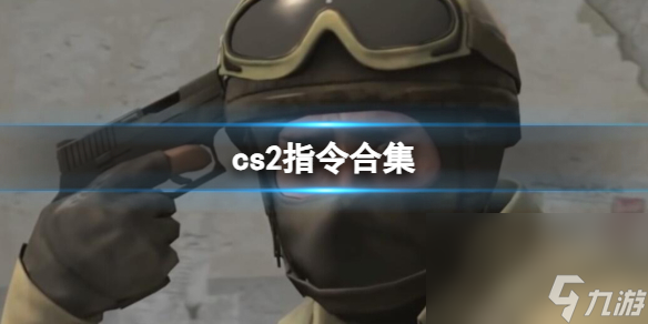 《cs2》指令合集汇总大全